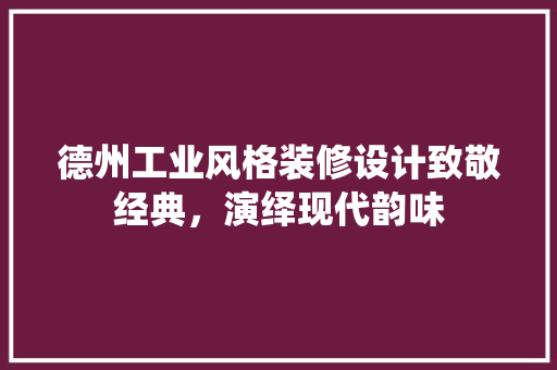 德州工业风格装修设计致敬经典，演绎现代韵味