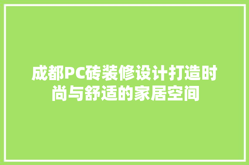成都PC砖装修设计打造时尚与舒适的家居空间