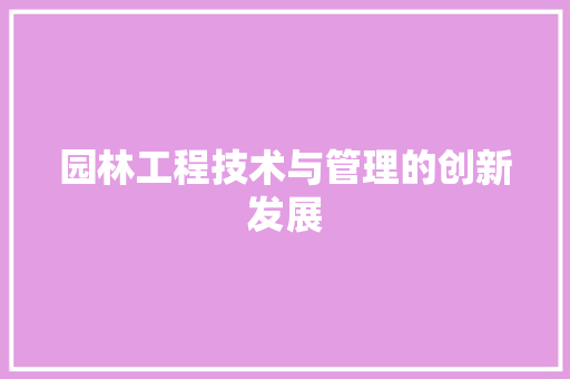园林工程技术与管理的创新发展
