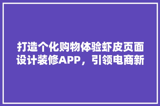 打造个化购物体验虾皮页面设计装修APP，引领电商新潮流