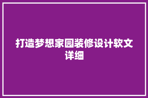 打造梦想家园装修设计软文详细