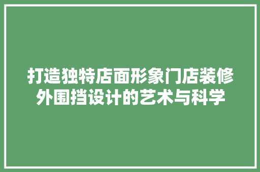 打造独特店面形象门店装修外围挡设计的艺术与科学