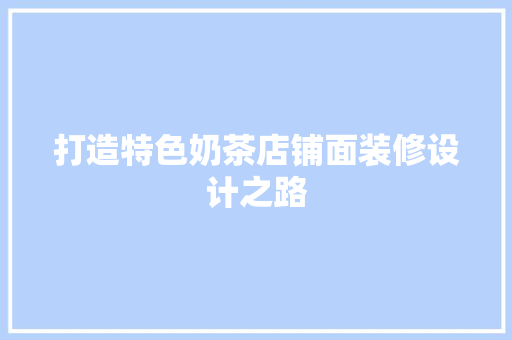 打造特色奶茶店铺面装修设计之路