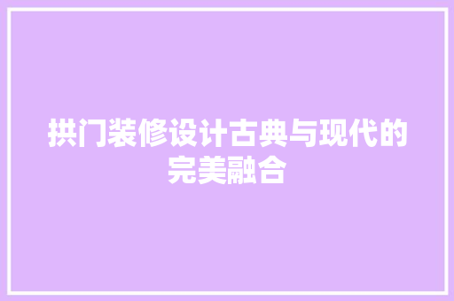 拱门装修设计古典与现代的完美融合