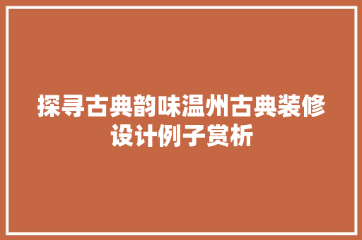 探寻古典韵味温州古典装修设计例子赏析
