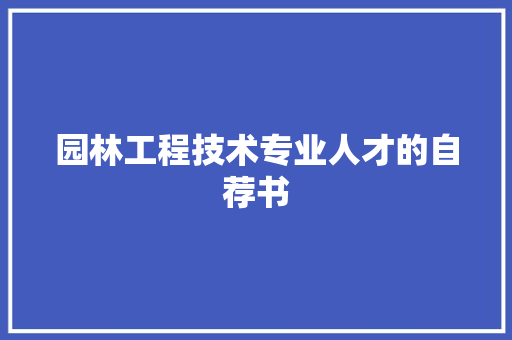 园林工程技术专业人才的自荐书 卧室装修