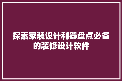 探索家装设计利器盘点必备的装修设计软件