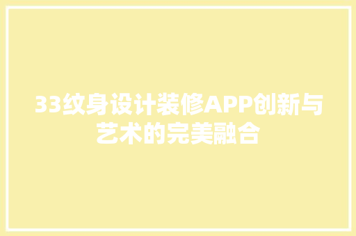 33纹身设计装修APP创新与艺术的完美融合