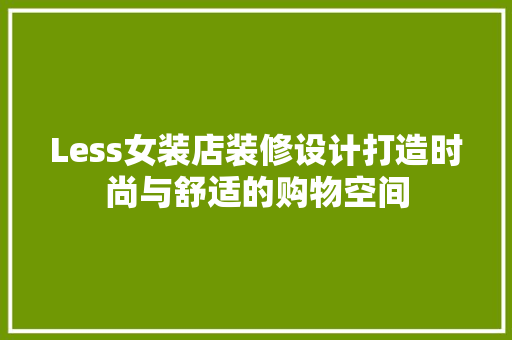 Less女装店装修设计打造时尚与舒适的购物空间