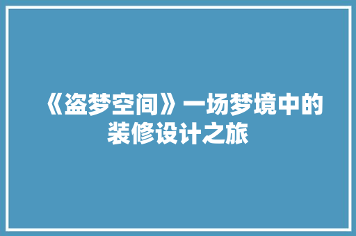 《盗梦空间》一场梦境中的装修设计之旅