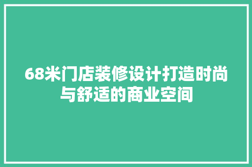 68米门店装修设计打造时尚与舒适的商业空间 地板材料