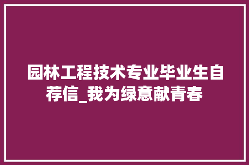 园林工程技术专业毕业生自荐信_我为绿意献青春 卧室装修