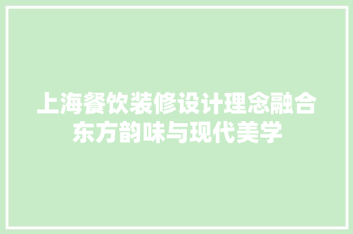 上海餐饮装修设计理念融合东方韵味与现代美学