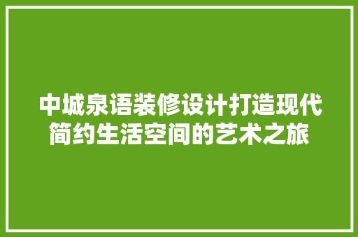 中城泉语装修设计打造现代简约生活空间的艺术之旅