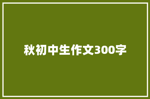 园林工程技术专业证书：开启绿色未来之门 卧室装修