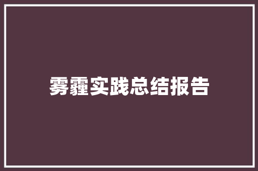 园林工程技术专业：培育绿色未来，塑造美丽家园