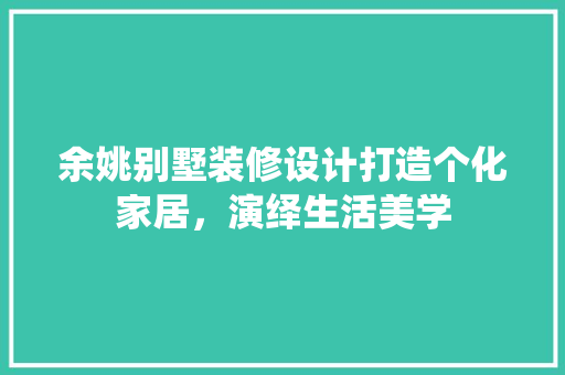 余姚别墅装修设计打造个化家居，演绎生活美学 客厅装修