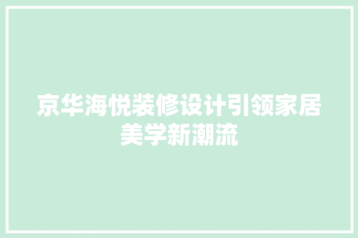 京华海悦装修设计引领家居美学新潮流