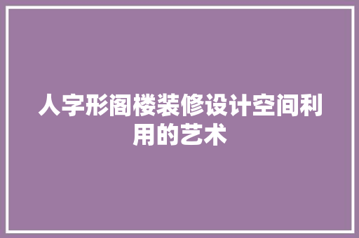 人字形阁楼装修设计空间利用的艺术