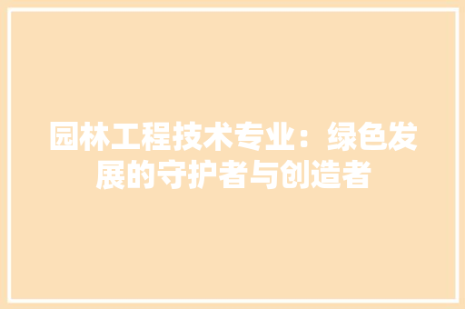 园林工程技术专业：绿色发展的守护者与创造者 卧室装修