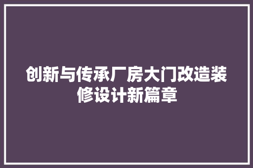 创新与传承厂房大门改造装修设计新篇章
