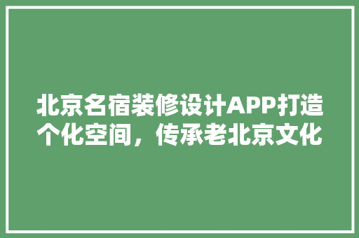 北京名宿装修设计APP打造个化空间，传承老北京文化