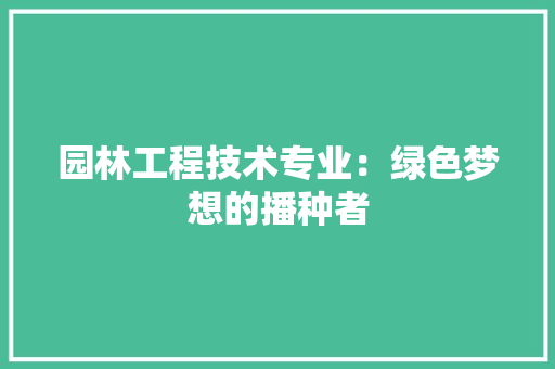 园林工程技术专业：绿色梦想的播种者 卧室装修