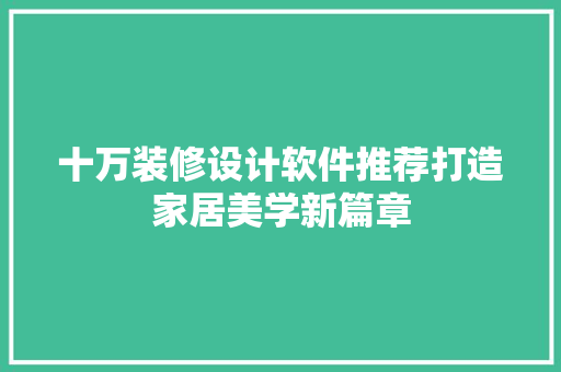 十万装修设计软件推荐打造家居美学新篇章