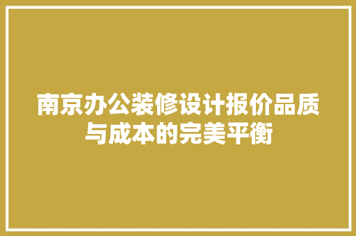 南京办公装修设计报价品质与成本的完美平衡