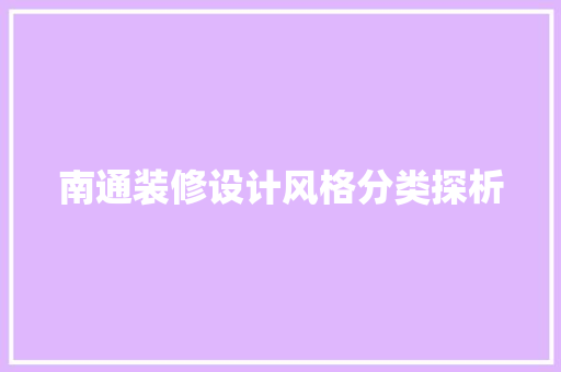 南通装修设计风格分类探析