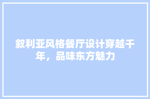 叙利亚风格餐厅设计穿越千年，品味东方魅力