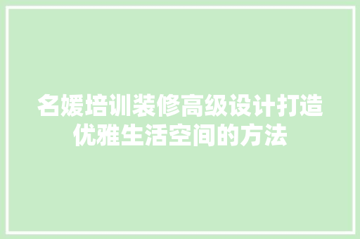 名媛培训装修高级设计打造优雅生活空间的方法 客厅装修