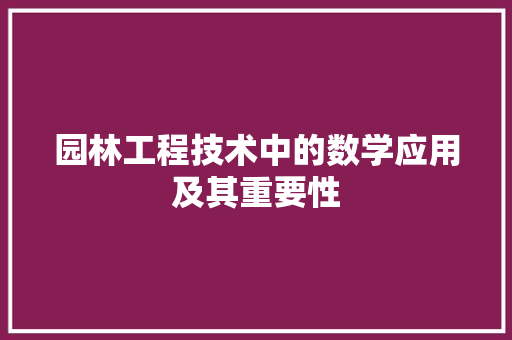 园林工程技术中的数学应用及其重要性