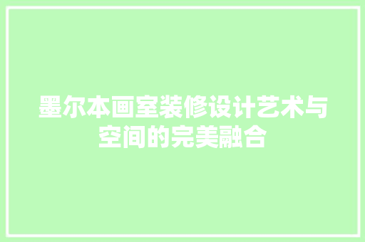 墨尔本画室装修设计艺术与空间的完美融合