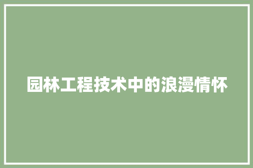 园林工程技术中的浪漫情怀