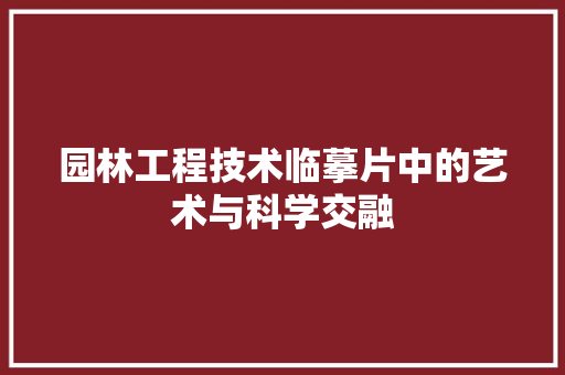 园林工程技术临摹片中的艺术与科学交融 卧室装修