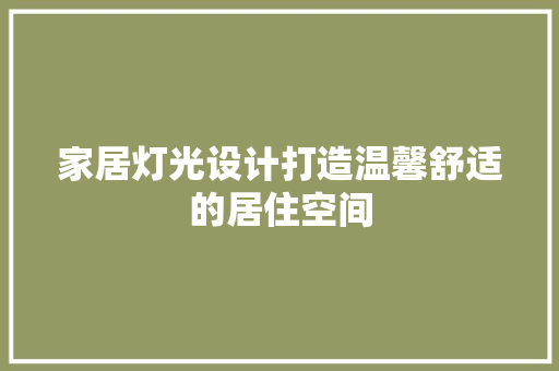 家居灯光设计打造温馨舒适的居住空间