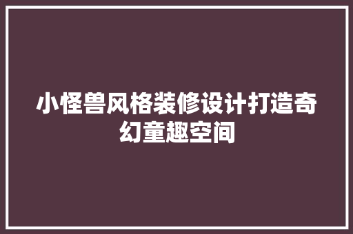 小怪兽风格装修设计打造奇幻童趣空间