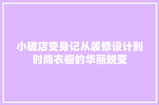 小破店变身记从装修设计到时尚衣橱的华丽蜕变