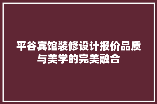 平谷宾馆装修设计报价品质与美学的完美融合