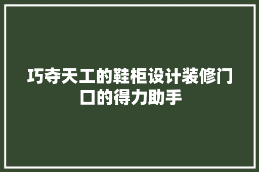 巧夺天工的鞋柜设计装修门口的得力助手