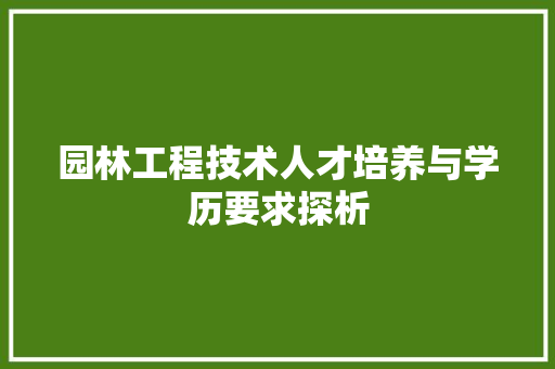 园林工程技术人才培养与学历要求探析 卧室装修