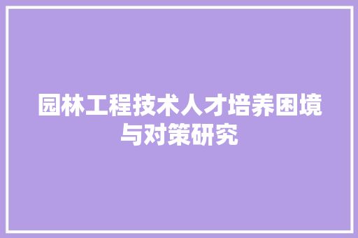 园林工程技术人才培养困境与对策研究 卧室装修