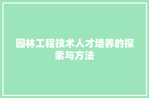 园林工程技术人才培养的探索与方法 卧室装修