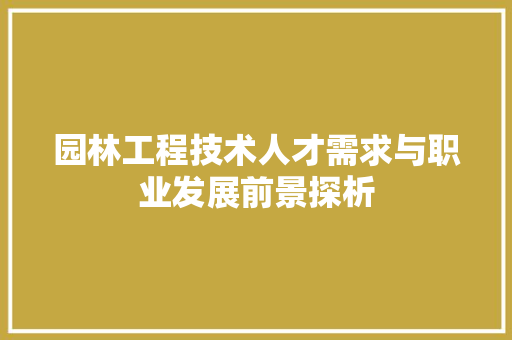 园林工程技术人才需求与职业发展前景探析 卧室装修