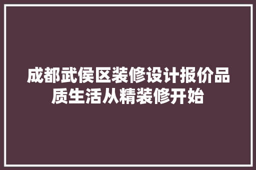 成都武侯区装修设计报价品质生活从精装修开始