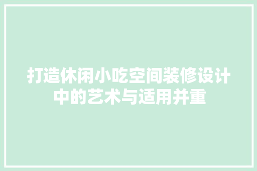打造休闲小吃空间装修设计中的艺术与适用并重