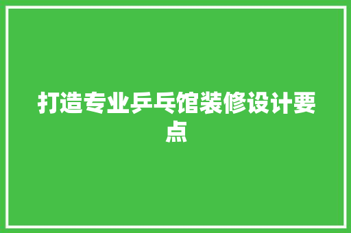 打造专业乒乓馆装修设计要点