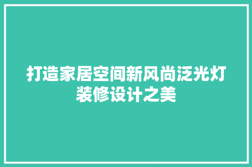 打造家居空间新风尚泛光灯装修设计之美