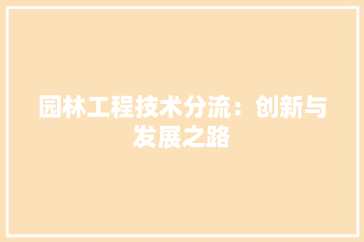 园林工程技术分流：创新与发展之路 卧室装修
